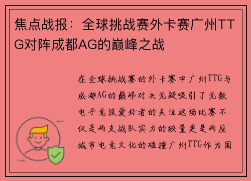焦点战报：全球挑战赛外卡赛广州TTG对阵成都AG的巅峰之战