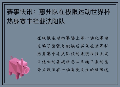 赛事快讯：惠州队在极限运动世界杯热身赛中拦截沈阳队