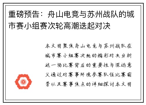 重磅预告：舟山电竞与苏州战队的城市赛小组赛次轮高潮迭起对决