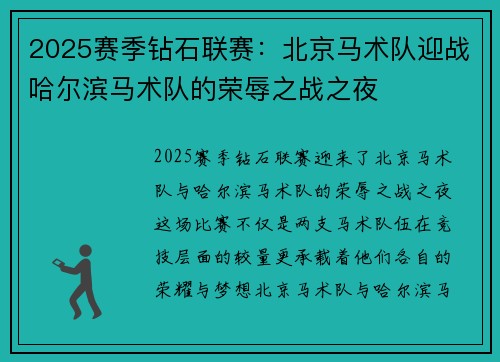2025赛季钻石联赛：北京马术队迎战哈尔滨马术队的荣辱之战之夜