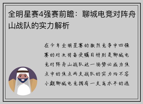 全明星赛4强赛前瞻：聊城电竞对阵舟山战队的实力解析