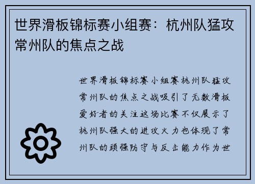 世界滑板锦标赛小组赛：杭州队猛攻常州队的焦点之战