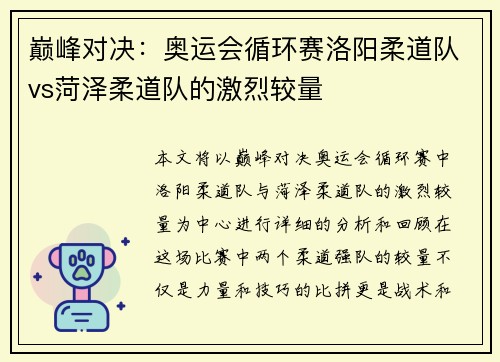 巅峰对决：奥运会循环赛洛阳柔道队vs菏泽柔道队的激烈较量