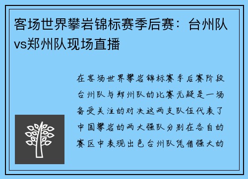 客场世界攀岩锦标赛季后赛：台州队vs郑州队现场直播