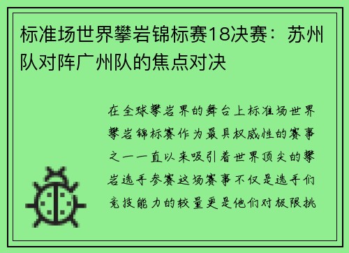 标准场世界攀岩锦标赛18决赛：苏州队对阵广州队的焦点对决