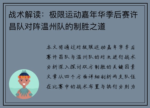 战术解读：极限运动嘉年华季后赛许昌队对阵温州队的制胜之道