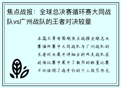 焦点战报：全球总决赛循环赛大同战队vs广州战队的王者对决较量