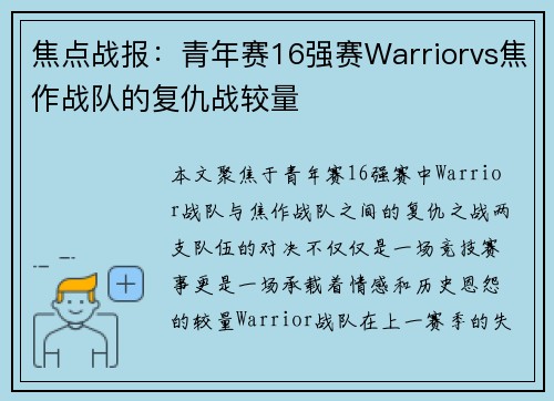 焦点战报：青年赛16强赛Warriorvs焦作战队的复仇战较量