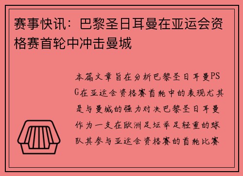 赛事快讯：巴黎圣日耳曼在亚运会资格赛首轮中冲击曼城