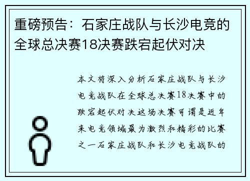 重磅预告：石家庄战队与长沙电竞的全球总决赛18决赛跌宕起伏对决