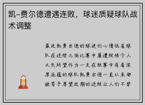 凯-费尔德遭遇连败，球迷质疑球队战术调整