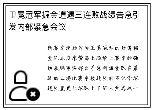 卫冕冠军掘金遭遇三连败战绩告急引发内部紧急会议