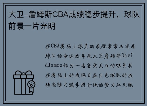 大卫-詹姆斯CBA成绩稳步提升，球队前景一片光明