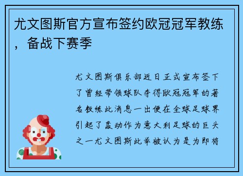 尤文图斯官方宣布签约欧冠冠军教练，备战下赛季