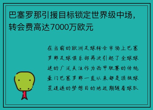 巴塞罗那引援目标锁定世界级中场，转会费高达7000万欧元