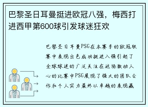 巴黎圣日耳曼挺进欧冠八强，梅西打进西甲第600球引发球迷狂欢