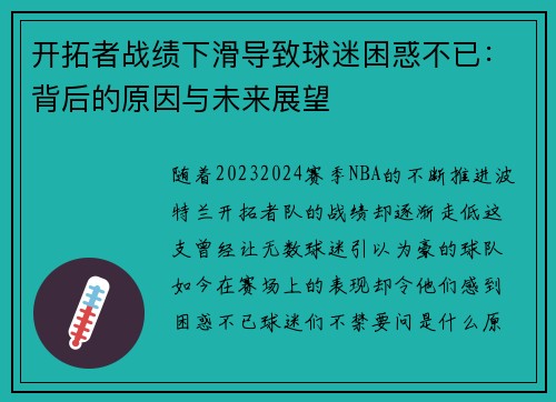 开拓者战绩下滑导致球迷困惑不已：背后的原因与未来展望