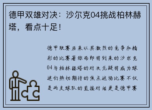 德甲双雄对决：沙尔克04挑战柏林赫塔，看点十足！