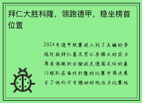拜仁大胜科隆，领跑德甲，稳坐榜首位置