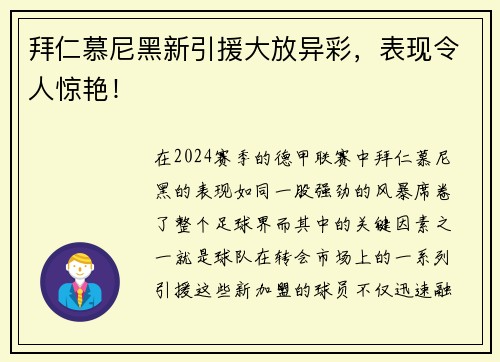 拜仁慕尼黑新引援大放异彩，表现令人惊艳！