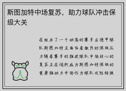 斯图加特中场复苏，助力球队冲击保级大关