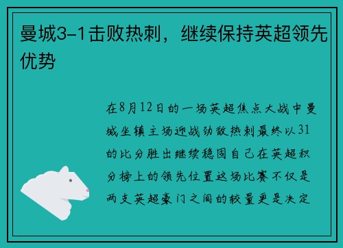 曼城3-1击败热刺，继续保持英超领先优势