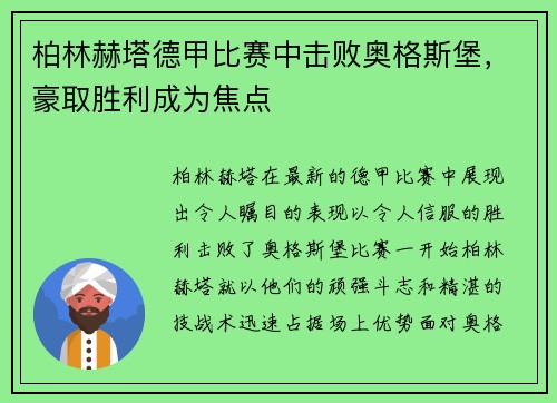 柏林赫塔德甲比赛中击败奥格斯堡，豪取胜利成为焦点
