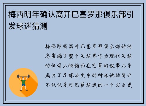梅西明年确认离开巴塞罗那俱乐部引发球迷猜测