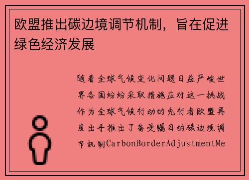 欧盟推出碳边境调节机制，旨在促进绿色经济发展