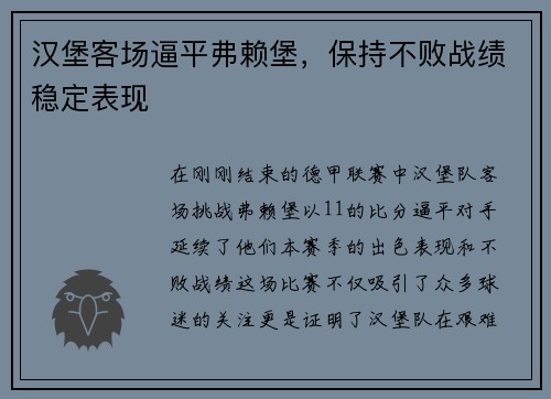汉堡客场逼平弗赖堡，保持不败战绩稳定表现