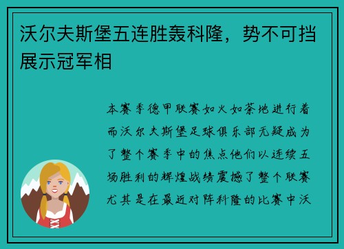 沃尔夫斯堡五连胜轰科隆，势不可挡展示冠军相