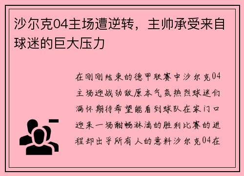 沙尔克04主场遭逆转，主帅承受来自球迷的巨大压力