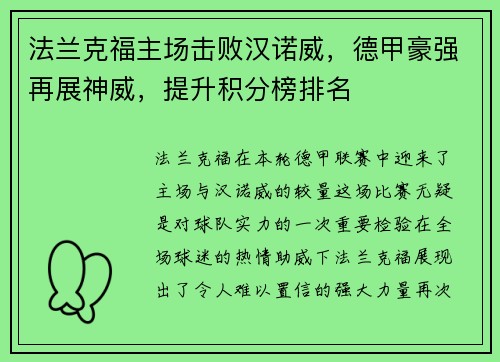 法兰克福主场击败汉诺威，德甲豪强再展神威，提升积分榜排名