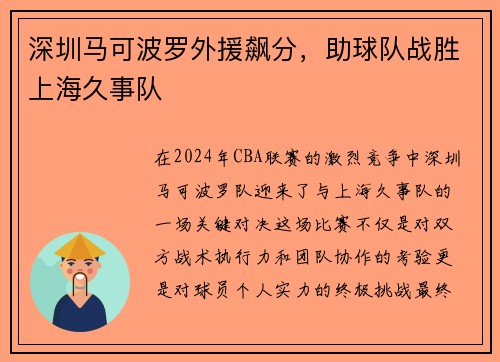 深圳马可波罗外援飙分，助球队战胜上海久事队