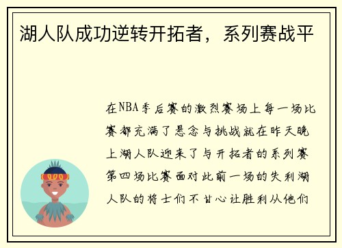 湖人队成功逆转开拓者，系列赛战平