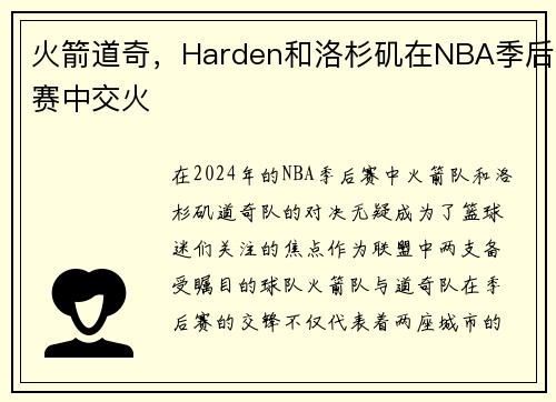 火箭道奇，Harden和洛杉矶在NBA季后赛中交火