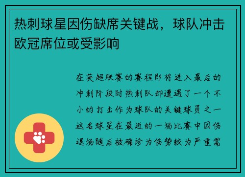 热刺球星因伤缺席关键战，球队冲击欧冠席位或受影响