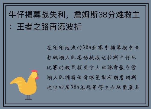 牛仔揭幕战失利，詹姆斯38分难救主：王者之路再添波折