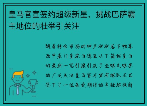 皇马官宣签约超级新星，挑战巴萨霸主地位的壮举引关注