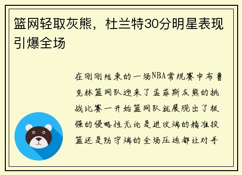 篮网轻取灰熊，杜兰特30分明星表现引爆全场