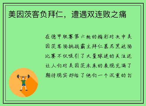 美因茨客负拜仁，遭遇双连败之痛