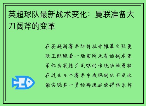 英超球队最新战术变化：曼联准备大刀阔斧的变革