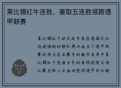 莱比锡红牛连胜，豪取五连胜领跑德甲联赛