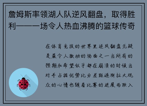 詹姆斯率领湖人队逆风翻盘，取得胜利——一场令人热血沸腾的篮球传奇