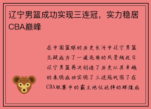 辽宁男篮成功实现三连冠，实力稳居CBA巅峰