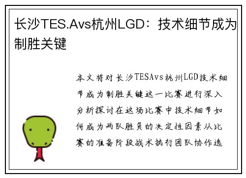长沙TES.Avs杭州LGD：技术细节成为制胜关键