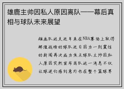 雄鹿主帅因私人原因离队——幕后真相与球队未来展望