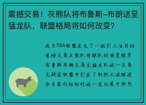 震撼交易！灰熊队将布鲁斯-布朗送至猛龙队，联盟格局将如何改变？