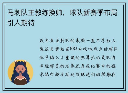 马刺队主教练换帅，球队新赛季布局引人期待