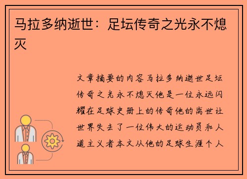 马拉多纳逝世：足坛传奇之光永不熄灭